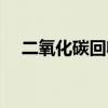 二氧化碳回收技术前景（二氧化碳回收）