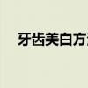 牙齿美白方法副作用小（牙齿美白方法）