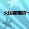 灭国英雄第一关怎么过（灭国英雄好玩吗）