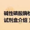 碱性磷酸酶检测试剂盒（关于碱性磷酸酶检测试剂盒介绍）