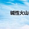 碱性火山岩（关于碱性火山岩介绍）