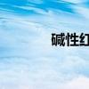 碱性红9（关于碱性红9介绍）