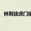 林则徐虎门销烟的故事（林则徐虎门硝烟）