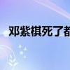 邓紫棋死了都要爱歌词(死了都要爱歌词) 邓紫棋死了都要爱歌词(死了都要爱歌词)