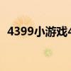 4399小游戏4399游戏（4399积分小游戏）