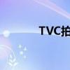 TVC拍摄设备清单（tvc拍摄）