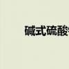 碱式硫酸铁（关于碱式硫酸铁介绍）