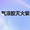 气溶胶灭火装置安装高度（气溶胶灭火装置）