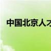 中国北京人才网（北京市人事人才信息网）