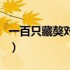 一百只藏獒对战一只东北虎（东北虎秒杀藏獒）
