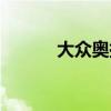 大众奥拓多少钱（奥拓多少钱）