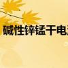 碱性锌锰干电池（关于碱性锌锰干电池介绍）