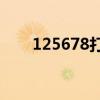 125678打一个成语（125打一成语）