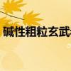 碱性粗粒玄武岩（关于碱性粗粒玄武岩介绍）