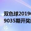双色球2019035期开奖结果今天（双色球2019035期开奖结果）