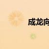 成龙向米雪道歉（米雪 成龙）