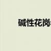碱性花岗岩（关于碱性花岗岩介绍）