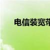 电信装宽带打什么电话（电信装宽带）