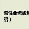 碱性亚硫酸盐纸浆（关于碱性亚硫酸盐纸浆介绍）