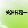 美洲杯是一年一次吗（美洲杯几年一次）