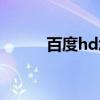 百度hd怎么不让用了（百度hd）