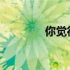 你觉得精子分析报告怎么样