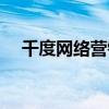 千度网络营销公司应聘流程（千度网络）