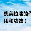 奥美拉唑的作用和功效副作用（奥美拉唑的作用和功效）