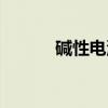 碱性电池（关于碱性电池介绍）