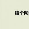 给个问道号玩玩(给个问道号) 给个问道号玩玩(给个问道号)