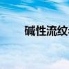 碱性流纹岩（关于碱性流纹岩介绍）