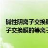 碱性阴离子交换膜的等离子体合成机理研究（关于碱性阴离子交换膜的等离子体合成机理研究介绍）