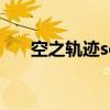 空之轨迹sc金耀珠（空之轨迹sc耀珠）
