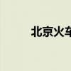 北京火车头博物馆（北京火车头）