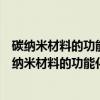 碳纳米材料的功能化及在蛋白质在线分离中的应用（关于碳纳米材料的功能化及在蛋白质在线分离中的应用介绍）