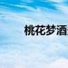 桃花梦酒多少钱一瓶（桃花幻梦酒）