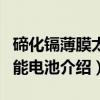 碲化镉薄膜太阳能电池（关于碲化镉薄膜太阳能电池介绍）