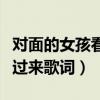 对面的女孩看过来歌词吉他谱（对面的女孩看过来歌词）