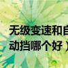 无级变速和自动挡哪个好一点（无级变速和自动挡哪个好）