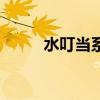 水叮当系列有哪些（水叮当系列）