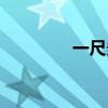 一尺多少厘米（一尺多长）