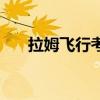 拉姆飞行考试怎么考（拉姆飞行考试）