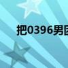 把0396男团的图片设为屏保（ba039）