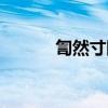 訇然寸断的近义词（訇然寸断）