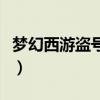 梦幻西游盗号报警有用吗(梦幻西游怎么盗号) 梦幻西游盗号报警有用吗(梦幻西游怎么盗号)