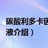 碳酸利多卡因注射液（关于碳酸利多卡因注射液介绍）