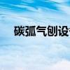 碳弧气刨设备（关于碳弧气刨设备介绍）