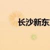 长沙新东方雅思培训（长沙新东方）