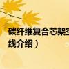 碳纤维复合芯架空输电导线（关于碳纤维复合芯架空输电导线介绍）