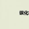 碳化钨(关于碳化钨介绍) 碳化钨(关于碳化钨介绍)